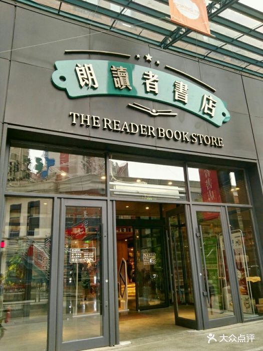 朗读者书店(长影步行街店-门面图片-长春购物-大众点评网