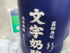 -文宇奶酪店(南锣鼓巷店)