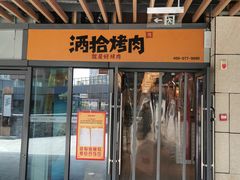 门面-酒拾烤肉(阳光100店)