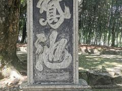 -兰亭风景区