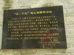 -三·廿九起义指挥部旧址纪念馆