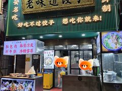 -老味道饺子馆(回民街店)