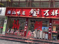 -万祥牛肉火锅(金龙店)