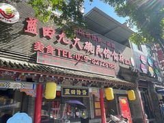 -蓝田九大碗民俗食府(蓝田店)