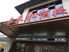 门面-春来和(汉城南路店)