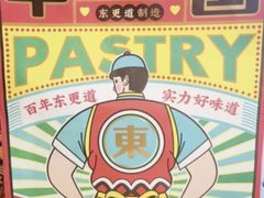 -東更道点心行(大悦城店)