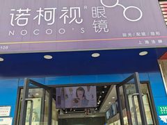 -诺柯视眼镜-蔡司依视路官方工厂店(淞南一店)