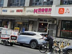 -蘑菇餐厅(小火瓦巷店)
