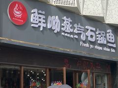 -鲜呦蒸汽石锅鱼·桑拿鸡(祥和居店)