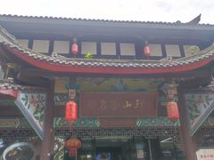 -名善山珍·野生菌汤锅(文殊院店)