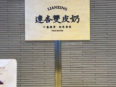 -连杏双皮奶(长沙国金店)