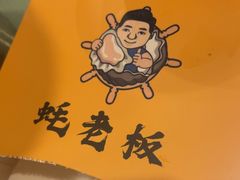 -蚝老板海鲜烧烤大排档(码头店)