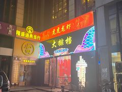 门面-虎虎龙虾大排档(双井店)