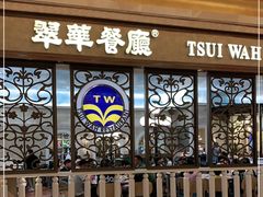 -翠华(澳门银河店)