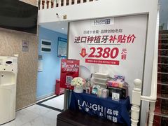 -深圳乐孚正强口腔诊所(宝体店)