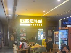 -逃脱反斗城沉浸剧情密室(阳光新业中心店)