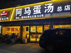 -阿马蛋汤·宁波小海鲜(总店)