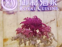 -御彩酒家(东风东路店)