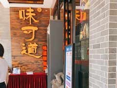 门面-味可道美食坊(福基路店)