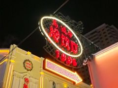 -马迭尔冷饮厅1906(中央大街店)