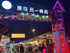 -花莲东大门国际观光夜市