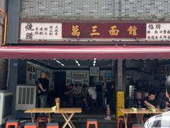 -万三面馆(青龙正街太古里店)