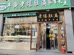 -牛街老爆肚满(亚运村店)