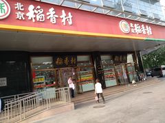 门面-北京稻香村(第三店)