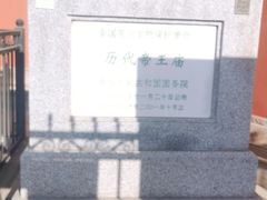 -历代帝王庙博物馆