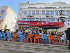 -北戴河庆山饭店·海鲜砂锅粥(北戴河黑石路店)
