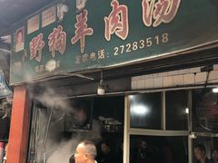 门面-野狗羊肉汤