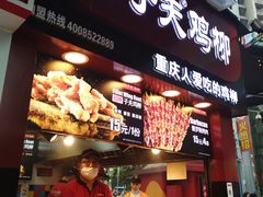 门面-味子夫鸡柳(解放碑总店)