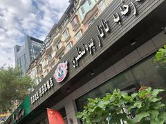 门面-玛尔哈巴·塔塔尔糕点(华侨小区店)