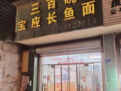 -三百碗宝应长鱼面(板仓街店)