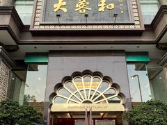 -大蓉和(一品天下店)