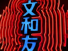 -文和友老长沙龙虾馆(化龙池店)