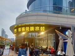 -蛙兔鸡自贡风味·特色江湖菜(广都店)