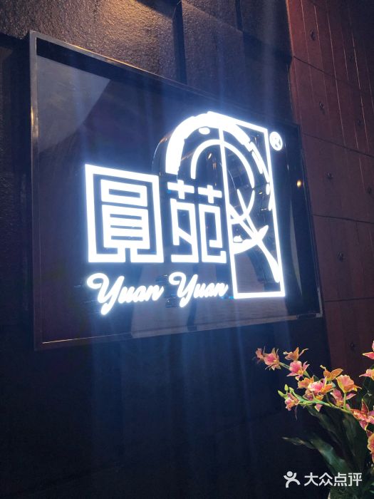 圆苑(金茂店)门面图片