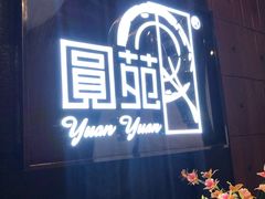 门面-圆苑(金茂店)