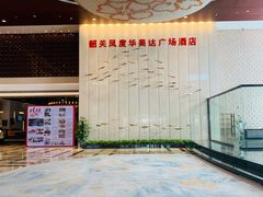 -韶关风度华美达广场酒店