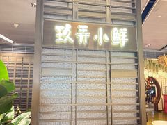 -三利音·玖弄小鲜(浦东嘉里城店)