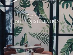 -吉士·星座 JISHI CONSTELLATION(新天地店)