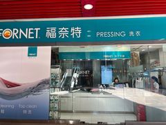 -福奈特洗衣洗鞋(莘谭路店)
