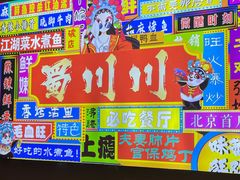 -蜀川川破店·江湖菜·烧烤(北京首店)