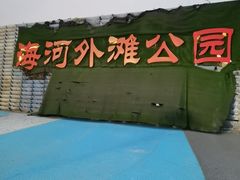 -海河外滩公园