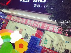 -志和饮食店