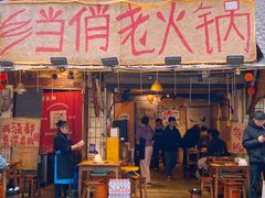 -乡当俏老火锅