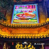 台东鱼蛙自助火锅，几十种菜品畅吃‼️不限量[强]