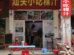 门面-汕头小吃粿汁(怡居街店)