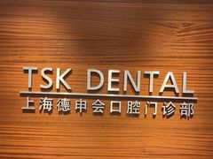-TSK齿科德申会口腔门诊·联洋诊所